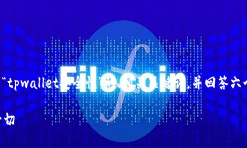 在您的请求中，我将为您提供一个关于“tpwallet安全性”的、相关关键词，并回答六个相关问题。以下是结构化的内容示例：

TPWallet安全性分析：您应该知道的一切