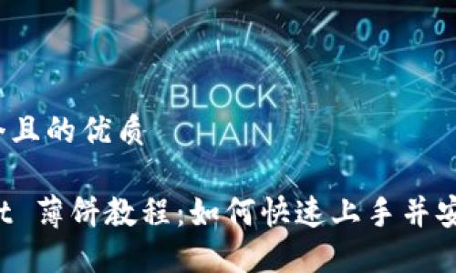 思考一个且的优质

TPWallet 薄饼教程：如何快速上手并安全使用？