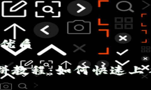 思考一个且的优质

TPWallet 薄饼教程：如何快速上手并安全使用？