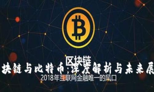 区块链与比特币：深度解析与未来展望