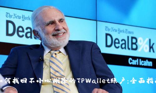 如何找回不小心删除的TPWallet账户：全面指南