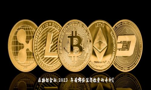 区块链金融：2023 年有哪些值得投资的币种？