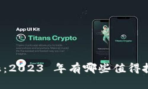 区块链金融：2023 年有哪些值得投资的币种？