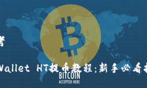 思考

TPWallet HT提币教程：新手必看指南