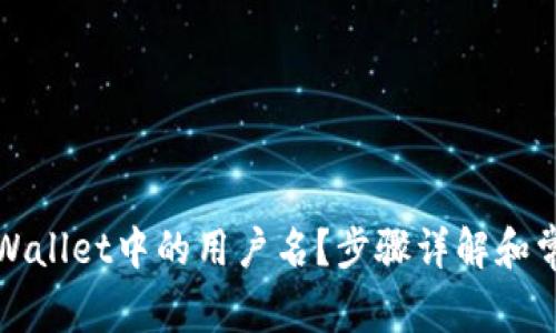 如何更改TPWallet中的用户名？步骤详解和常见问题解答