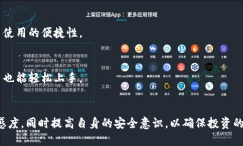 优质

  tpwallet能直接买币吗？功能、优势与注意事项全解 /  

相关关键词：

 guanjianci tpwallet, 买币, 加密货币, 钱包功能 / guanjianci 

引言
随着数字货币的流行，越来越多的钱包应用程序被用户所青睐。而tpwallet作为一种新兴的钱包解决方案，吸引了广大用户的关注。很多人开始询问：tpwallet能否直接买币？本文将对tpwallet的功能、优势、注意事项等方面进行详细解读，帮助用户全面了解tpwallet及其在加密货币交易中的作用。

tpwallet概述
tpwallet是一款多功能的数字货币钱包，支持多种加密资产的存储、管理和交易。它提供了安全、便利的环境让用户可以随时随地管理自己的数字资产。tpwallet不仅支持资产的存储和转账，还提供了直接购买加密货币的功能，使用户可以更方便地进入数字货币市场。

tpwallet能直接买币吗？
tpwallet确实提供了直接购买加密货币的功能。用户可以通过该钱包直接用法定货币购买比特币、以太坊等主要数字资产。这一功能大大简化了购买流程，用户无需再寻找其他交易平台，而是可以在同一个应用程序内完成所有操作。此外，tpwallet支持多种支付方式，包括信用卡、借记卡等，带来了更为灵活的交易体验。

tpwallet的优点
1. 安全性高：tpwallet采用了先进的加密技术，保证用户资产的安全。在用户的私钥管理、交易签名等方面，tpwallet都采用了安全的做法。
2. 用户友好：tpwallet的界面清晰，操作简单，即使是初次接触数字货币的用户也能快速上手，轻松完成购买和管理操作。
3. 一体化功能：用户不需要在多个平台间切换，tpwallet集成了购买、转账、交易等多重功能，提升了使用效率。
4. 多种支付方式：tpwallet支持多种法定货币支付，用户可以根据自己的需求选择不同的支付方式进行币种购买。

需要注意的事项
在使用tpwallet直接购买币的功能时，用户需要注意以下几点：
1. 了解费用：tpwallet在交易过程中可能会收取一定的手续费，用户在购买前应了解清楚，以避免不必要的费用支出。
2. 关注市场波动：数字货币市场波动较大，用户在购买前应仔细研究市场行情，选择合适的时机进行购买。
3. 提高安全意识：虽然tpwallet提供了高安全性的保障，用户在使用过程中仍需保持安全意识，妥善保管自己的私钥和账户信息。
4. 合法合规：确保用户所在地区的加密货币相关法律法规，避免因政策变化带来的不必要损失。

用户常见问题解答
h4问题1：tpwallet的购买流程是怎样的？/h4
tpwallet的购买流程相对简单。首先，用户需要在tpwallet注册并完成身份验证。接下来，用户可以选择直接购买的功能，输入所需购买的币种和金额，然后选择支付方式并确认交易。最后，用户可以在钱包中查看所购币种的余额。

h4问题2：tpwallet支持哪些币种的购买？/h4
tpwallet支持多种主要的加密货币交易，具体包括比特币（BTC）、以太坊（ETH）、莱特币（LTC）等。在后续的发展中，tpwallet可能会进一步扩展其支持的币种列表，以满足用户的需求。

h4问题3：tpwallet是否提供客户支持？/h4
tpwallet提供了全面的客户支持，包括在线帮助中心、邮件支持和社交媒体支持，用户在使用过程中遇到任何问题，都可以向其客服团队寻求帮助，确保用户问题能够得到及时解决。

h4问题4：使用tpwallet购买币的安全性如何？/h4
tpwallet采用多重安全措施，包括两步验证、数据加密等，确保用户资产的安全。此外，平台还对可疑活动进行监控，以防止欺诈和未经授权的访问，最大程度地保障用户利益。

h4问题5：tpwallet的交易速度如何？/h4
tpwallet的交易速度相对较快，因为它直接在钱包应用内实现交易，用户购买后通常能在短时间内完成确认并在中查看到账情况，提高了使用的便捷性。

h4问题6：tpwallet是否适合初学者使用？/h4
作为一款用户友好的数字货币钱包，tpwallet非常适合初学者使用。其简洁的界面和直观的操作流程，使得即使没有数字货币经验的用户也能轻松上手。

总结
tpwallet作为新一代数字货币钱包，凭借其直接购买加密货币的功能，给用户带来了极大的便利。在使用过程中，用户需保持对市场的敏感度，同时提高自身的安全意识，以确保投资的安全性。希望本文对tpwallet的功能、优势及其使用过程中需注意的事项能够提供有效的参考和帮助。