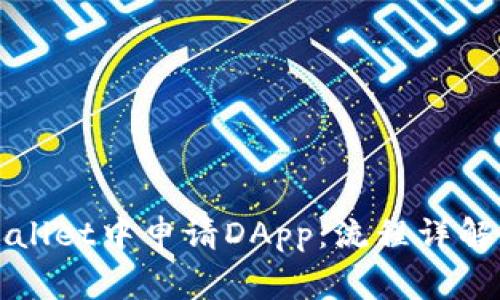 如何在TPWallet中申请DApp：流程详解与注意事项