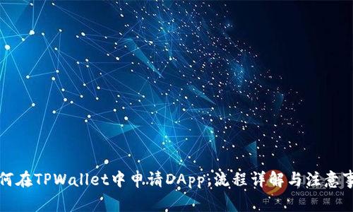 如何在TPWallet中申请DApp：流程详解与注意事项