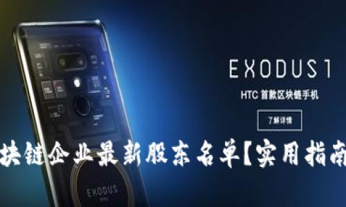 如何查询区块链企业最新股东名单？实用指南与资源分享