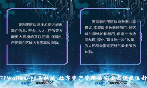 TPWalletApp手机版：数字资产管理的安全与便捷选择