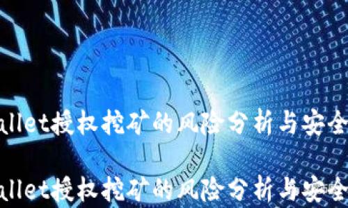 
tpwallet授权挖矿的风险分析与安全建议

tpwallet授权挖矿的风险分析与安全建议