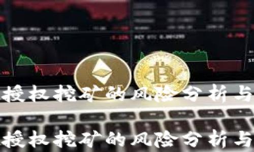 
tpwallet授权挖矿的风险分析与安全建议

tpwallet授权挖矿的风险分析与安全建议