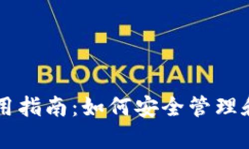 TPWallet助记词使用指南：如何安全管理和恢复你的数字资产