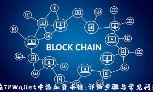 
如何在TPWallet中添加货币链：详细步骤与常见问题解析