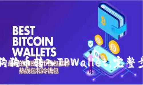 如何将狗狗币转入TPWallet：完整步骤指南
