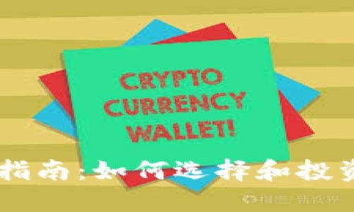 区块链首发币指南：如何选择和投资新兴数字货币