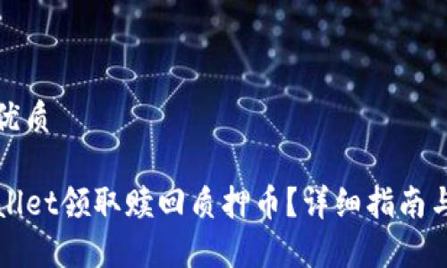 思考一个且的优质

如何通过TPWallet领取赎回质押币？详细指南与常见问题解答