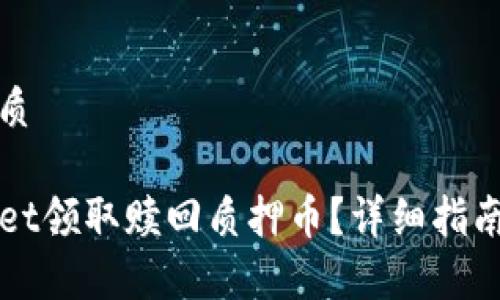 思考一个且的优质

如何通过TPWallet领取赎回质押币？详细指南与常见问题解答