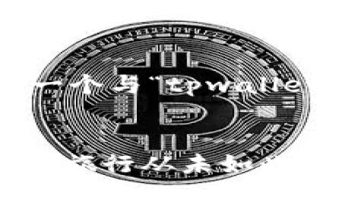 思考用户搜索意图与

为了用户在搜索引擎上的表现，我们将创建一个与“tpwallet订酒店小程序”相关的，并提供相关关键词。

优质
tpwallet订酒店小程序：轻松预订，享受优惠，旅行从未如此简单