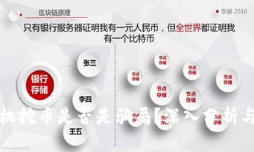 区块链矿机挖币是否是骗局？深入分析与真相揭秘