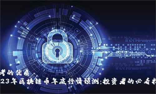 思考的优质
2023年区块链币年底行情预测：投资者的必看指南