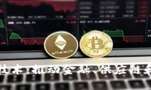 静安区块链最新技术：推动金融、供应链和智能合约的发展