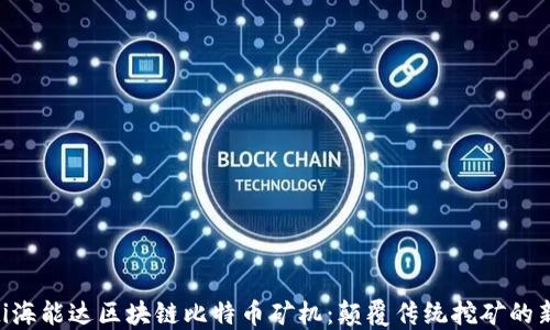 
baioti海能达区块链比特币矿机：颠覆传统挖矿的新选择