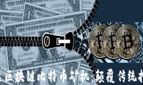 
baioti海能达区块链比特币矿机：颠覆传统挖矿的新选择