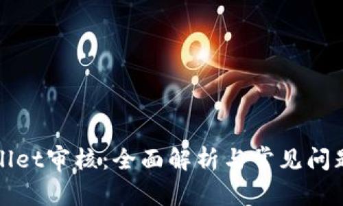 TPWallet审核：全面解析与常见问题解答