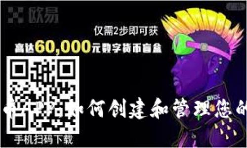 区块链发币APP：如何创建和管理您的加密货币