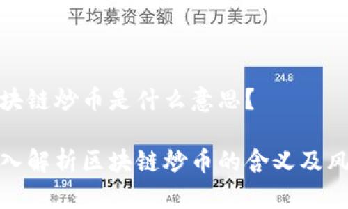区块链炒币是什么意思？

深入解析区块链炒币的含义及风险