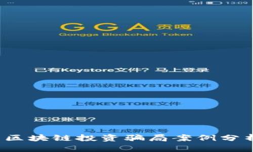 2023年最新区块链投资骗局案例分析与风险防范