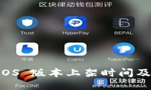TPWallet iOS 版本上架时间及其使用指南