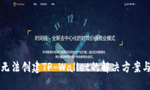 华为手机无法创建TP Wallet的解决方案与使用指南