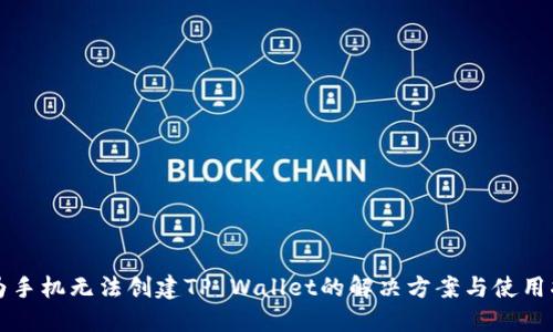 华为手机无法创建TP Wallet的解决方案与使用指南