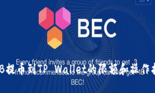 BNB提币到TP Wallet的限额和操作指南