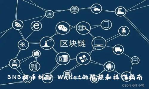 BNB提币到TP Wallet的限额和操作指南