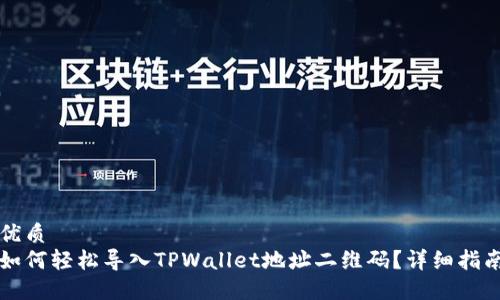 优质
如何轻松导入TPWallet地址二维码？详细指南