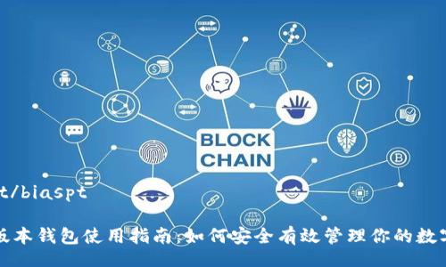 biaspt/biaspt

TP老版本钱包使用指南：如何安全有效管理你的数字资产