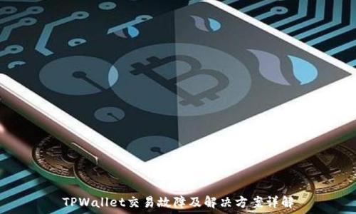  
TPWallet交易故障及解决方案详解