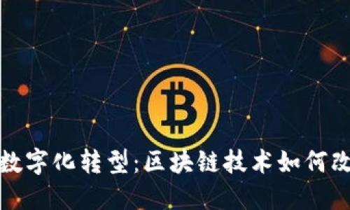 邮币收藏的数字化转型：区块链技术如何改变邮币市场