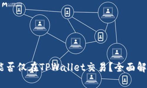 薄饼（PancakeSwap）能否仅在TPWallet交易？全面解析薄饼的交易平台选择