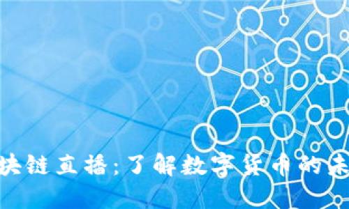 Pi币区块链直播：了解数字货币的未来趋势