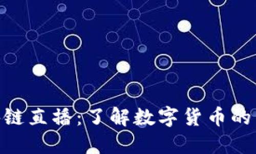 Pi币区块链直播：了解数字货币的未来趋势