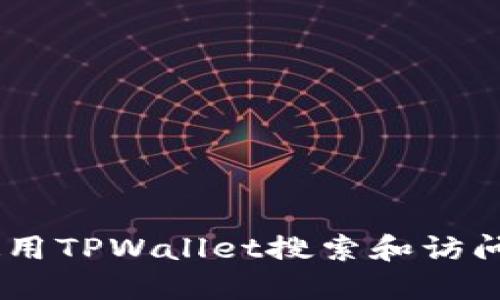 优质
如何使用TPWallet搜索和访问DApp？
