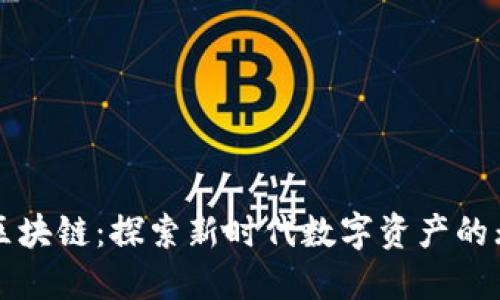 龙源币区块链：探索新时代数字资产的无限可能