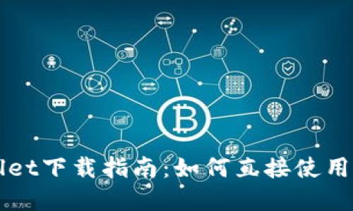 TPWallet下载指南：如何直接使用和设置