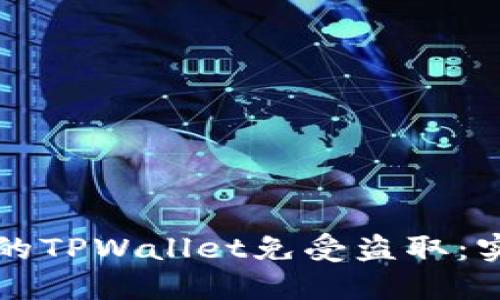 如何保护您的TPWallet免受盗取：实用安全指南