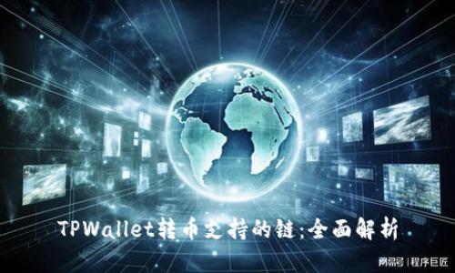 TPWallet转币支持的链：全面解析