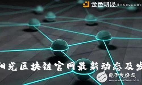 Maxonrow阳光区块链官网最新动态及发展趋势分析